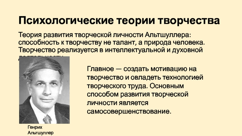 Кто разработал теорию развития личности. Теории творчества. Теория развития. Теория развития творческой личности. Качества творческой личности по Альтшуллеру.