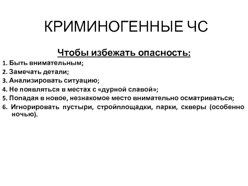 1 опасность это. Криминогенная ситуация. Виды криминогенных опасностей. Виды криминогенных ситуаций. Криминогенная опасность.