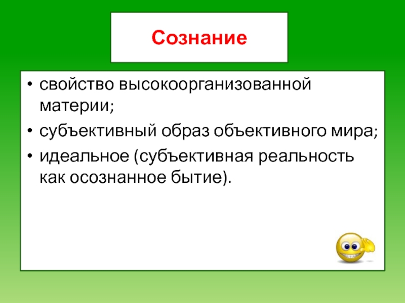 Объективный мир. Субъектная реальность. «Сознание – субъективный образ объективного мира». Субъективная реальность. Объективного мира.