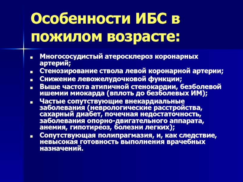 Ишемическая болезнь симптомы. Особенности течения ИБС В пожилом и старческом возрасте. Особенности ИБС. ИБС особенности течения. Особенности ИБС В пожилом возрасте.