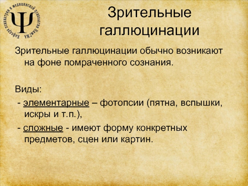 Зрительные галлюцинации. Виды зрительных галлюцинаций. Зрительные псевдогаллюцинации. Простые и сложные галлюцинации. Экстракампинные галлюцинации.