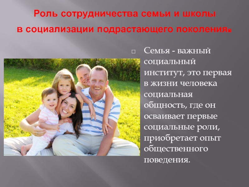 Важность семьи в жизни государства. Роль семьи в жизни человека. Роль семьи в социализации. Роль родителей в жизни человека. Роль семьи в социализации человека.