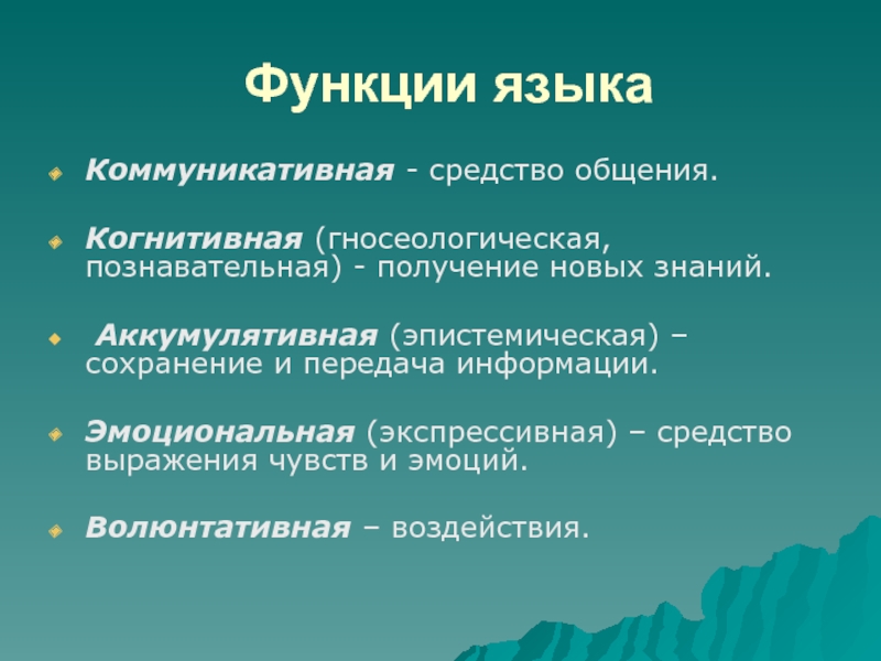 Волюнтативная функция языка. Гносеологическая функция языка это. Структура русского языка. Волюнтативная функция языка примеры.