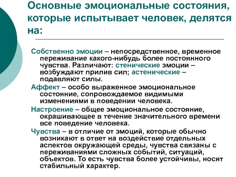 Эмоциональное состояние это. Основные эмоциональные состояния. Наиболее устойчивое эмоциональное состояние. Основные эмоциональные состояния человека. Преобладающие эмоциональные состояния.