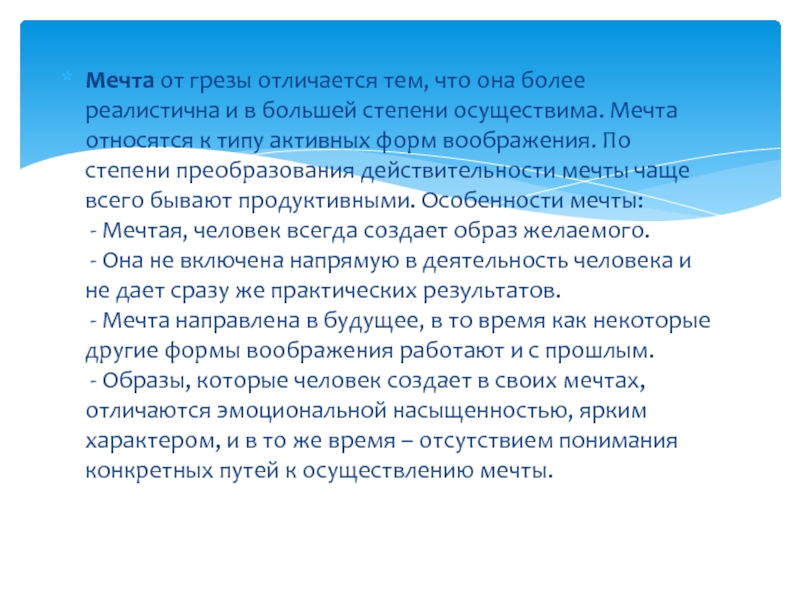 Чем мечта отличается. Грёзы и мечты разница. Мечта грезы в психологии. Мечта воображение это в психологии. Грезы воображение в психологии.