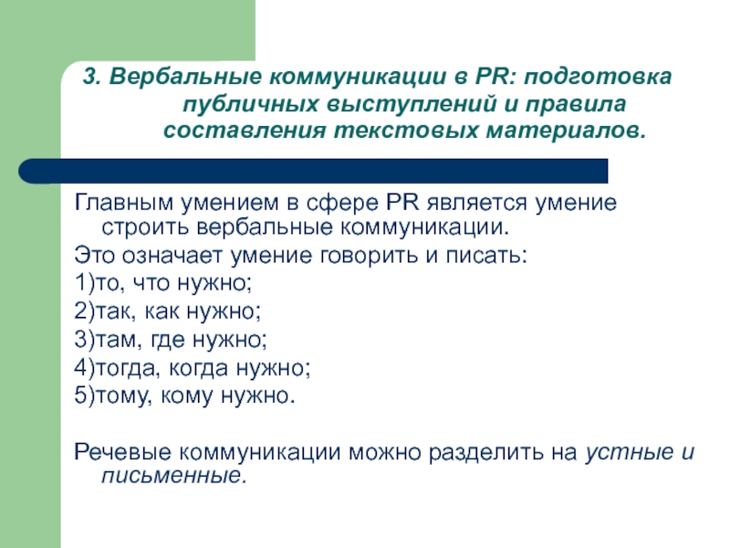 Навыки вербальных коммуникаций. Вербальная коммуникация. Вербальная коммуникация презентация. Специфика вербальной коммуникации. Вербальные — речевые навыки.