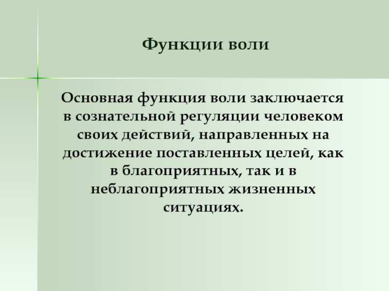 Воля главная