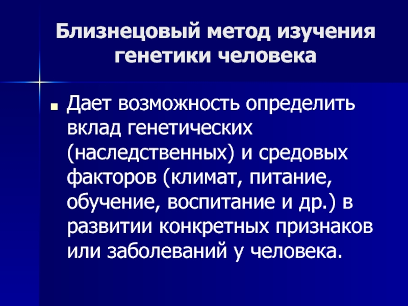 Метод близнецов в психогенетике. Близнецовый метод изучения генетики. Методы генетики человека близнецовый. Близнецовый метод исследования генетики человека. Близнецовый метод изучения наследственности.