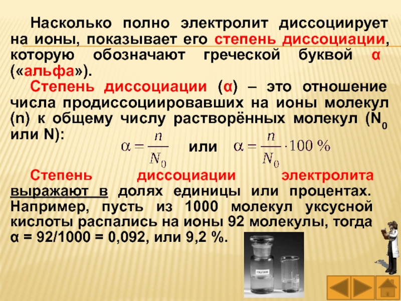 Диссоциирует. Степень диссоциации. Альфа степень диссоциации. Степень диссоциации это в химии. Ион электролита.