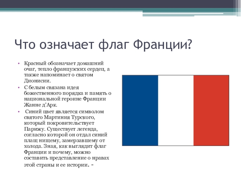 Цвет франции. Что обозначают цвета флага Франции. Флаг Франции обозначение цветов. Флаг Франции что означает каждый цвет. Флаг Франции что означают цвета.