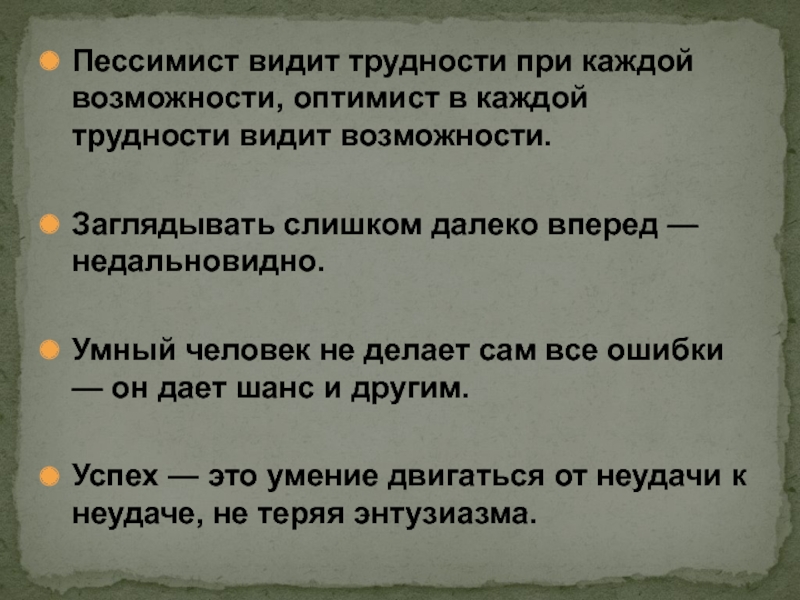 Видимые возможности. Пессимист видит трудности при каждой возможности. Пессимистические цитаты. Оптимист видит возможность в каждой трудности. Пессимистические афоризмы.