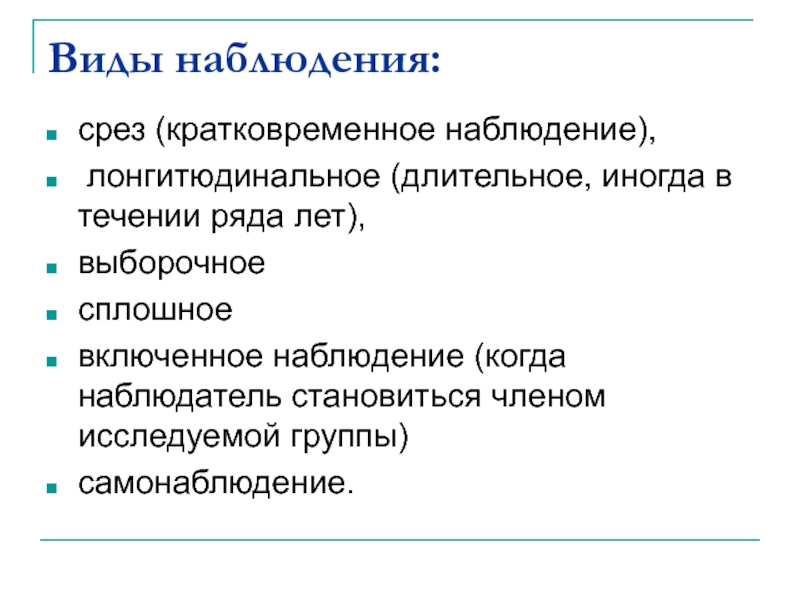 Вид наблюдать. Виды наблюдения срез. Виды наблюдений кратковременные. Долговременное наблюдение методика. Наблюдение кратковременное и длительное.