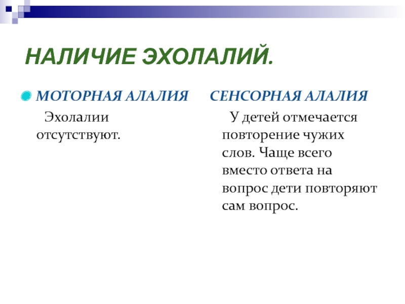 Моторная алалия речевые нарушения. Сенсорная алалия симптомы. Моторная алалия. Сенсорно-моторная алалия. Алалия занятия с ребенком.