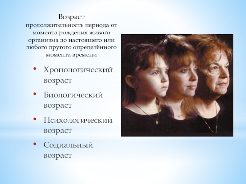 Психический возраст. Возраст Продолжительность периода от момента рождения. Возраст хронологический биологический психологический. Понятие о биологическом возрасте. Концепция психологического возраста.