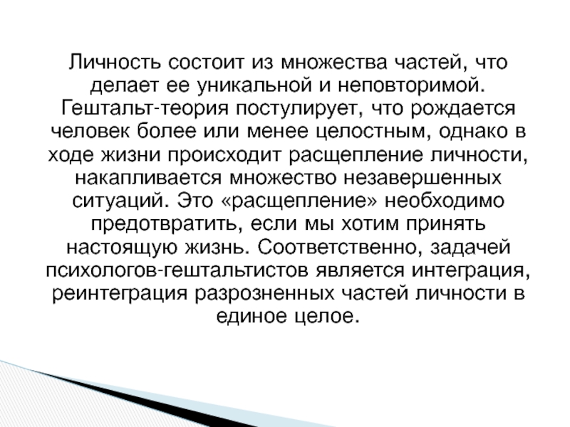 Личность более. Из чего состоит личность. Расщепление личности признаки. Гештальт теория. Личность человека состоит из.