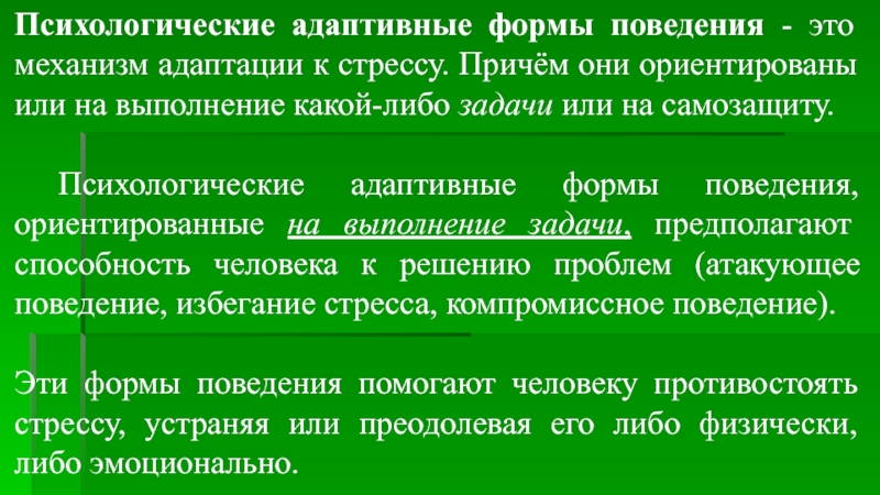 Адаптивная форма. Адаптивные формы поведения человека. Особенности адаптивных форм поведения. Формы адаптационного поведения. Задачи адаптивных форм поведения.