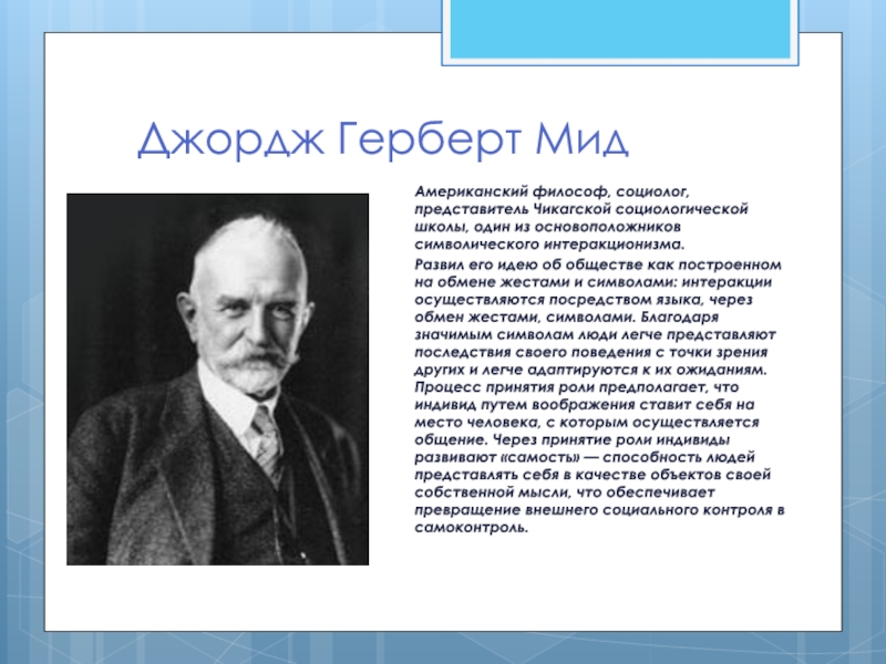 Джордж Герберт МИД (1863-1931). Джордж Герберт МИД американский философ. Джордж Герберт МИД социология. Психолог Дж. Г. МИД.