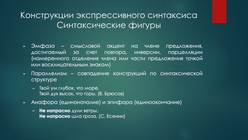 Синтаксические конструкции. Экспрессивный синтаксис. Конструкции экспрессивного синтаксиса.