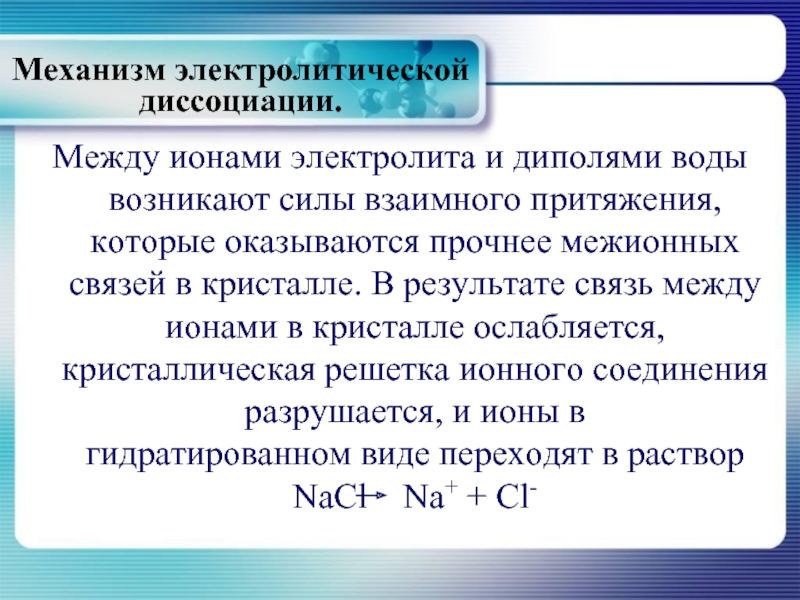 Диссоциация электролитов. Механизм электролитической диссоциации кратко. Механизм электролитической диссоциации в воде. Механизм электролитической диссоциации ионных соединений. Механизм электролитной диссоциации.