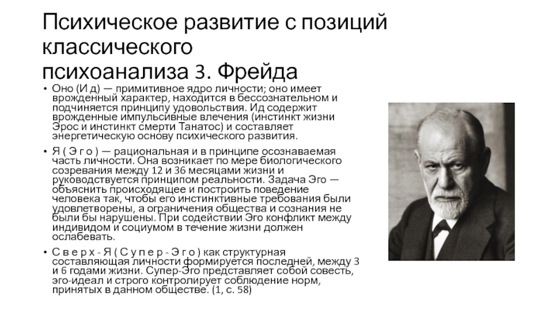 Точка зрения фрейда. Психоаналитические теории психического развития теория з Фрейда. Позиция Фрейда концепции. Психическое развитие ребенка с позиции психоанализа з Фрейд. Классический психоанализ Фрейда.