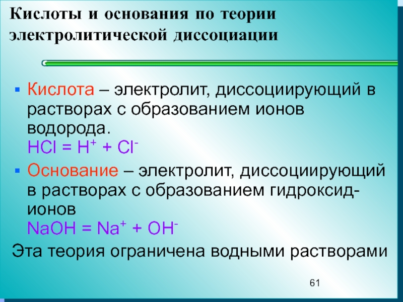 Химические свойства кислот в свете электролитической диссоциации. Кислоты и основания. Теория диссоциации кислот. Основания по теории электролитической диссоциации. Электролитическая диссоциация кислот.