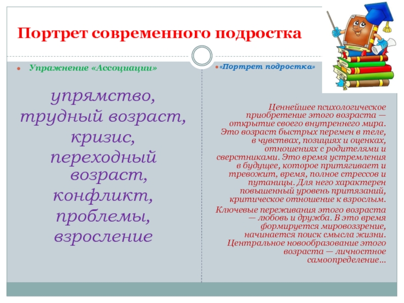 Портрет современного подростка. Психологический портрет современного подростка. Словесный портрет современного подростка. Социально психологический портрет подростка.