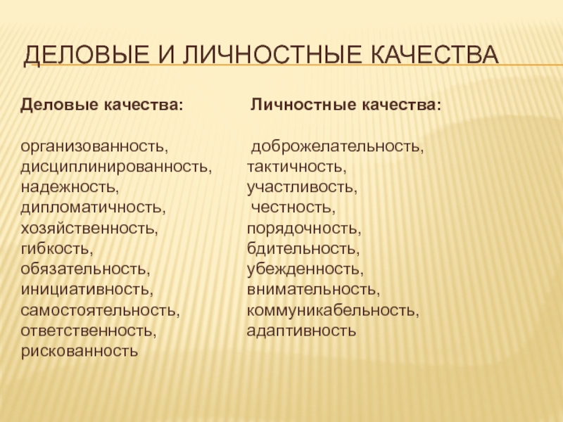 Деловые качества работника. Деловые и личностные качества. Личностные качества человека. Деловые итличные качества. Личные качества и Деловые качества.