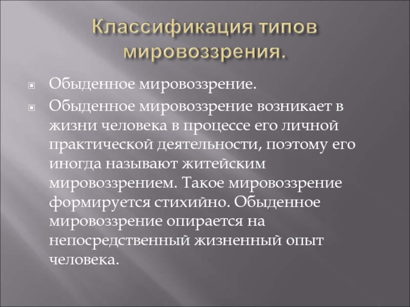 Обыденное мировоззрение это. На что опирается обыденное мировоззрение. Обыденное мировоззрение.