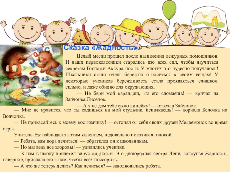 Жадность всякому горю начало придумать рассказ. Презентация на тему: детская жадность. Жадность это определение. Занятие жадность для дошкольников. Жадность и жадины презентация.