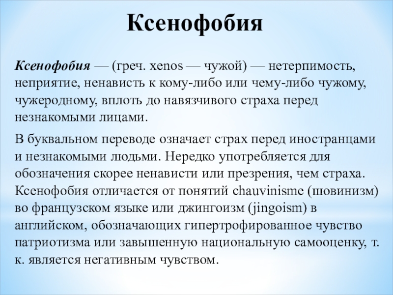 Ксенофоб. Ксенофобия. Разновидности ксенофобии. Понятия , ксенофобия.. Причины ксенофобии.