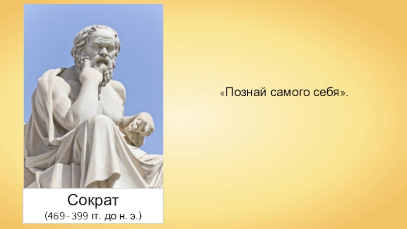 Познай голос. Познай самого себя Сократ. Познай себя Сократ. Человек Познай самого себя. Изречение Сократа Познай самого себя.