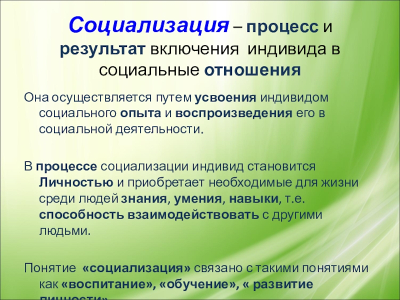 Развитие личности как процесс социализации индивида. Процесс и результат включения индивида в социальные отношения. Процесс социализации. Процесс социализации индивида. Процесс усвоения индивидом социального опыта.