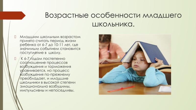 Возрастные особенности школьников. Особенности младшего школьника. Возрастные особенности младших школьников. Психологические особенности младших школьников. Возрастные особенности младшего школьника.