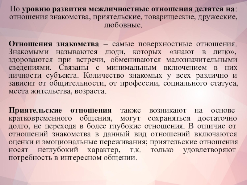 Знакомый отношение. Приятельские Межличностные отношения. Товарищеские Межличностные отношения. Этапы развития межличностных отношений. Межличностные отношения вид товарищеских.