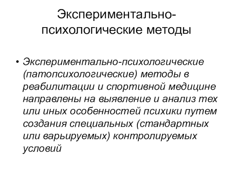 Экспериментальные методики. Экспериментально-психологические методы. Экспериментально-психологические методики. Экспериментальные психологические методы. Метод эксперимента. Экспериментально – психологические методики..