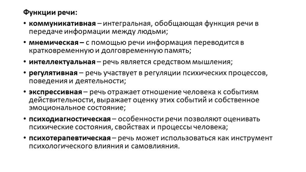 Роль речи в труде. Интеллектуальная функция речи. Функции речи в психологии. К основным функциям речи относится. Функции речи сигнификативная коммуникативная обобщения.