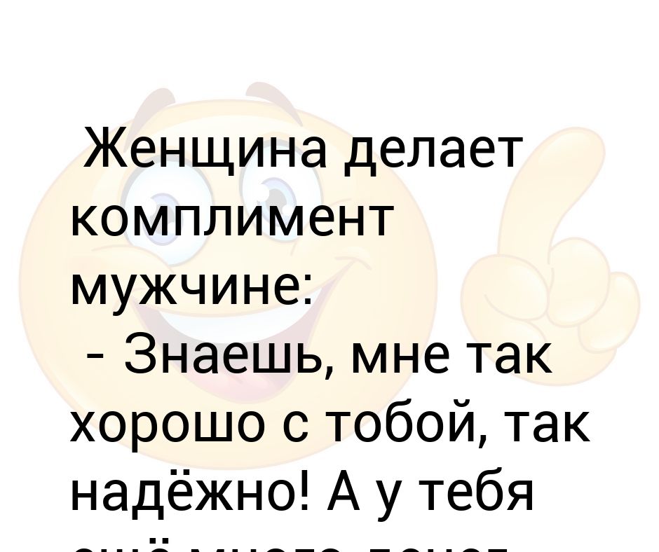 Как похвалить парня. Комплименты мужчине. Комплименты для парня любимого. Комплименты мужу. Смешные комплименты мужчине.