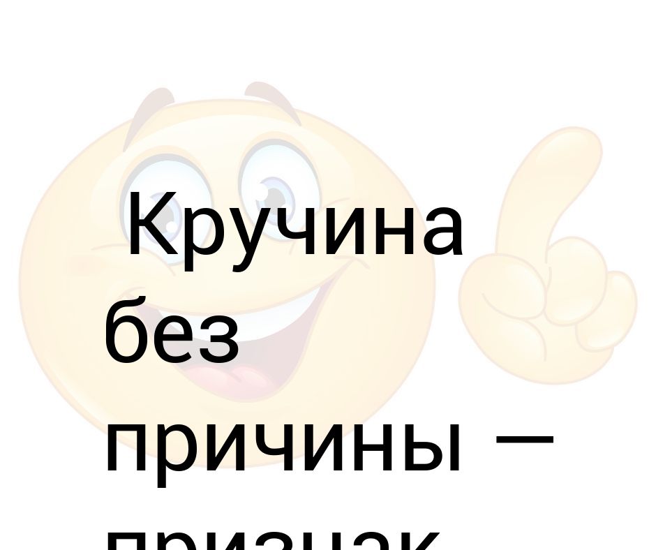 без причины минус. правки без. без причины минус. остановка без причины признак дурачины. смех без причины признак дурачины продолжение пословицы.
