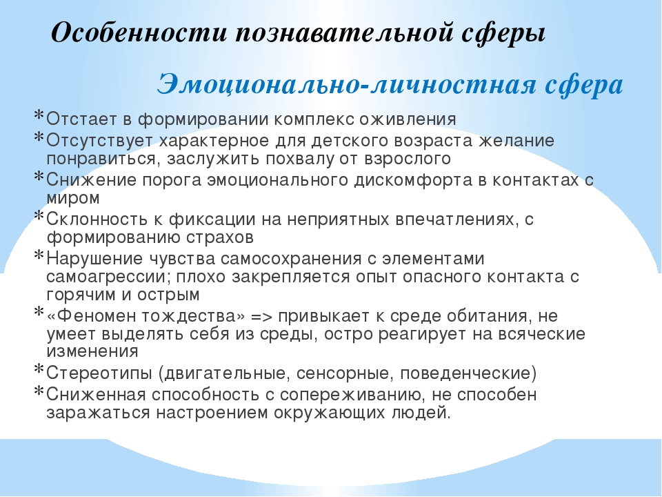 Развитие эмоционально личностной сферы детей. Особенности эмоционально-волевой сферы. Особенности развития эмоционально-волевой сферы детей аутистов. Особенности эмоционально-волевой сферы детей с аутизмом. Особенности развития личности и эмоционально-волевой сферы.