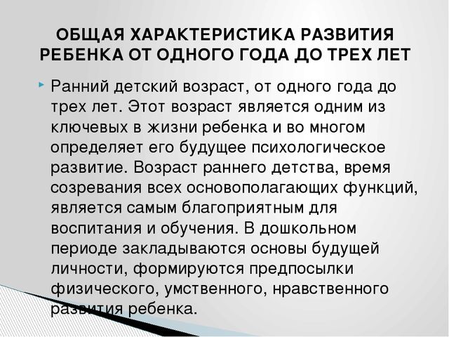 Характеристика раннего. Общее развитие ребенка характеристика. Особенности развития детей раннего возраста. Основная психологическая характеристика детей раннего возраста. Особенности развития детей возраста.