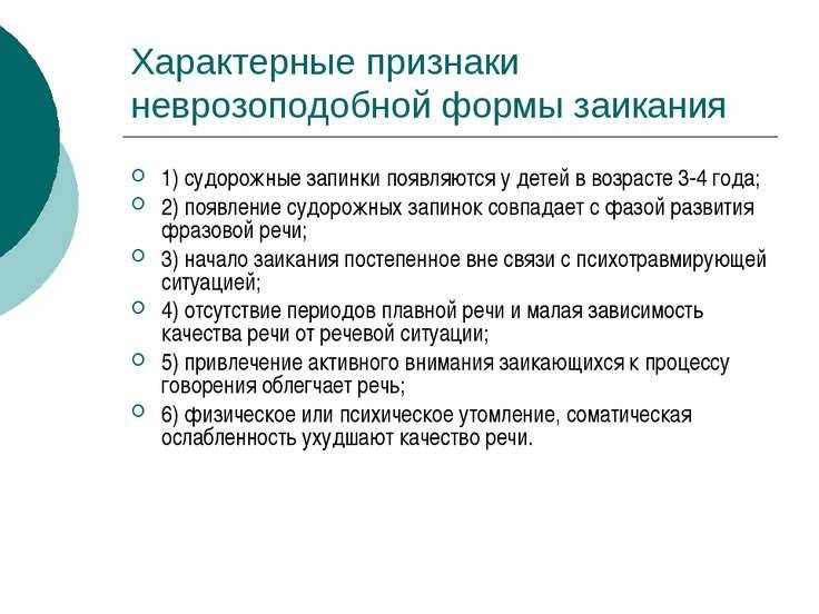 Характеристика на ребенка с заиканием. Симптомы неврозоподобной формы заикания. Первичные симптомы заикания. Клинические формы заикания. Симптомы заикания у детей.