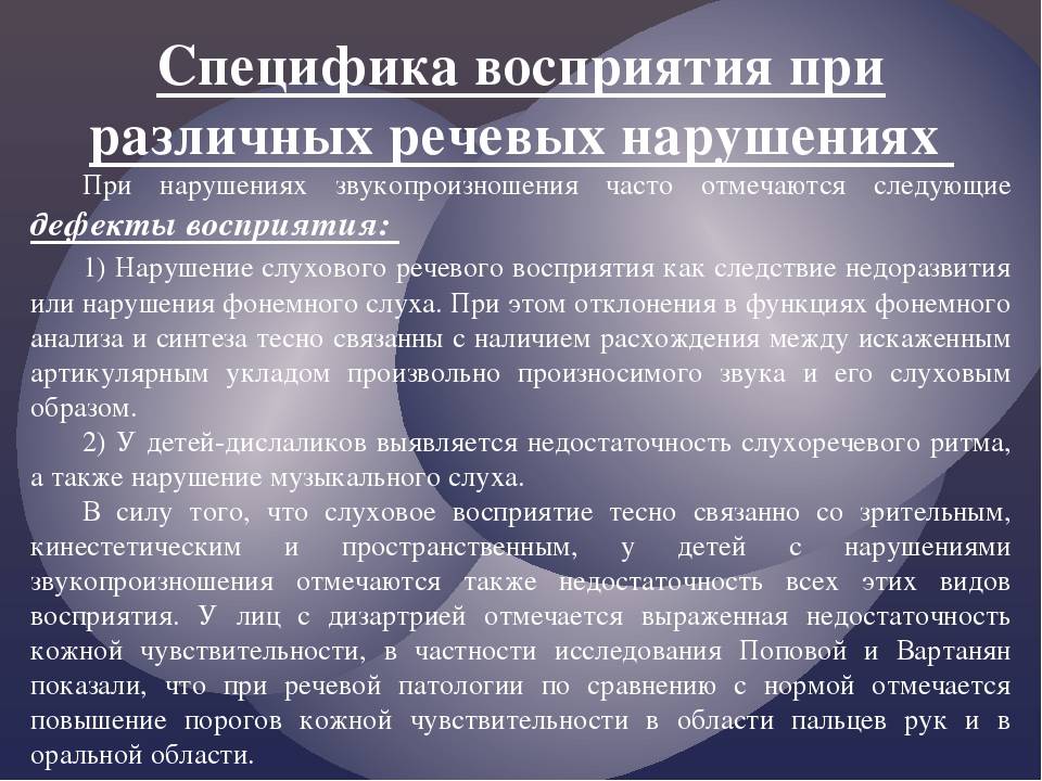 Нарушение восприятия у детей. Специфика восприятия при различных речевых нарушениях. Особенности восприятия при нарушениях речи».. Особенности восприятия у детей с речевыми нарушениями. Особенности восприятия детей с нарушениями речи.