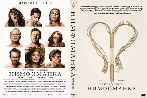 Нимфомания духи. «Нимфоманка», 2013, Дания, Германия, Франция, Бельгия. Нимфоманка часть 2. Нимфоманка Ларса фон Триера. Шарлотта Генсбур Ларс фон Триер.