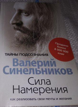 Синельников намерение слушать. Синельников сила намерения книга.