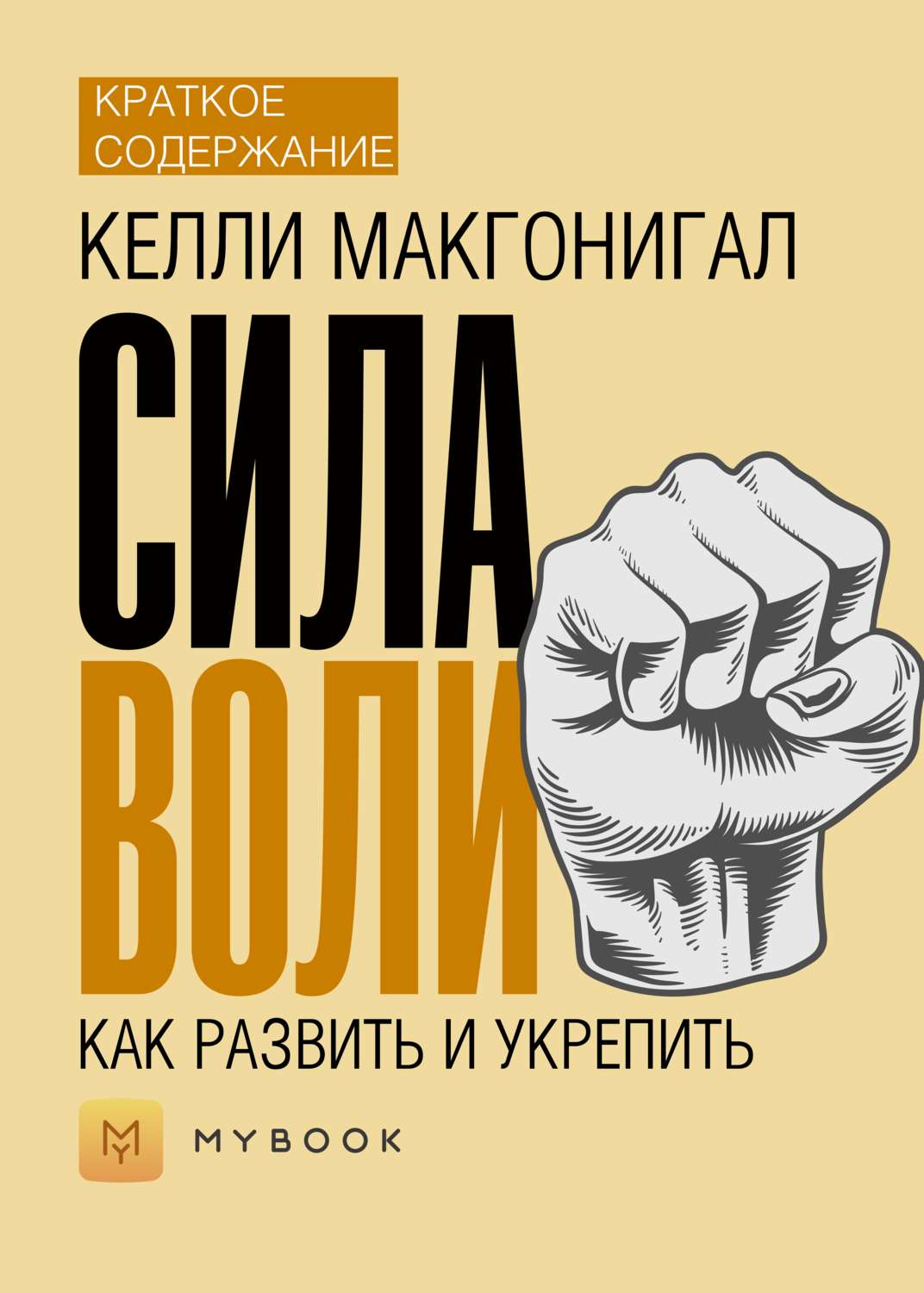 Сила содержание. Сила воли Макгонигал. Аудиокнига сила воли. Содержание книги сила воли. Сила краткий пересказ.