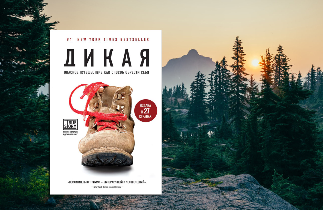 Книга дикая природа. Шерил Стрэйд Дикая. Дикие книга. Шерил Стрэйд (Cheryl Strayed). Шерил Стрэйд Дикая обложка.