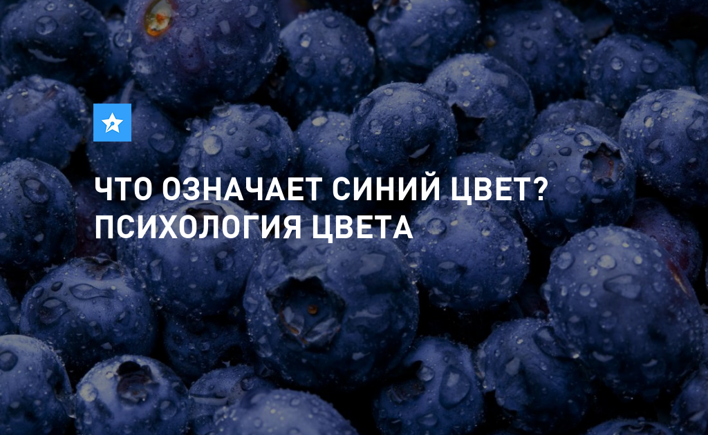 Что означает синий голубой цвет