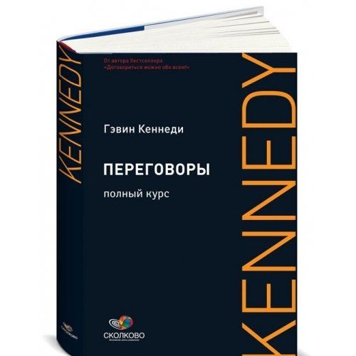 Договориться можно обо всем гэвин. Гэвин Кеннеди переговоры. Переговоры книга Гэвин Кеннеди. Переговоры полный курс Гэвин Кеннеди. Переговоры. Полный курс Гэвин Кеннеди книга.