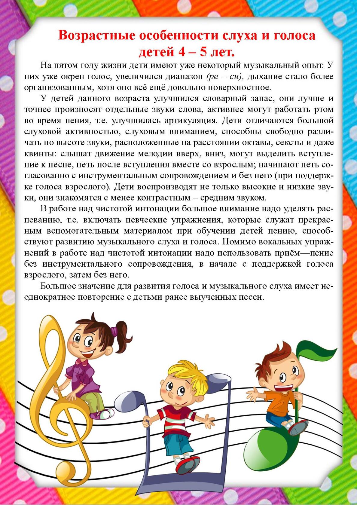 Особенности возраста детей. Возрастные особенности слуха. Музыкальные особенности детей. Особенности детского голоса. Возрастные особенности слуха и голоса.