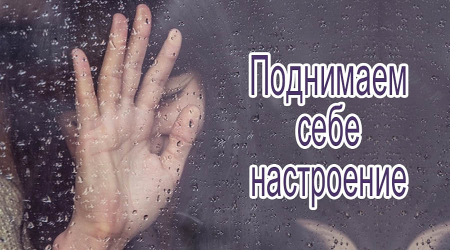 Поднятие духа. Поднимите настроение. Поднимай настроение. Поднять настроение себе. Поднимайте настроение.